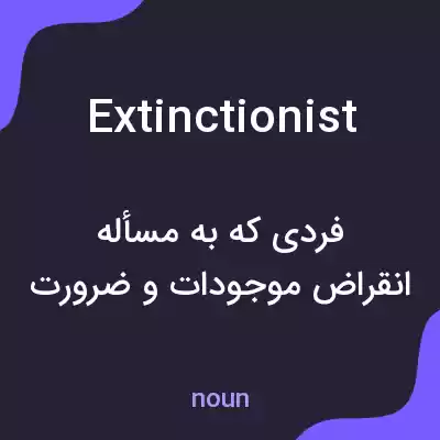 معنی extinctionist به فارسی معنی extinctionist به فارسی