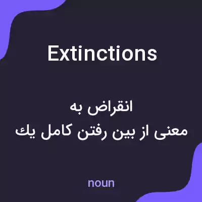 معنی extinctions به فارسی معنی extinctions به فارسی