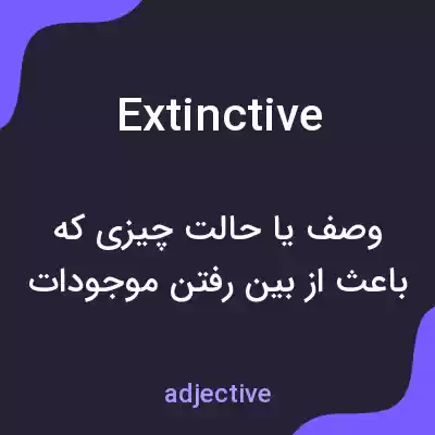 معنی extinctive به فارسی معنی extinctive به فارسی