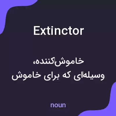 معنی extinctor به فارسی معنی extinctor به فارسی