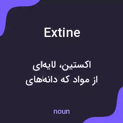 معنی extine به فارسی معنی extine به فارسی