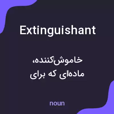 معنی extinguishant به فارسی معنی extinguishant به فارسی