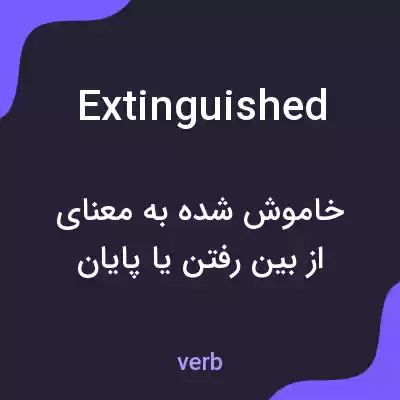 معنی extinguished به فارسی معنی extinguished به فارسی