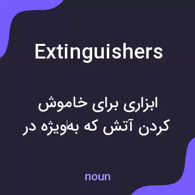 معنی extinguishers به فارسی معنی extinguishers به فارسی