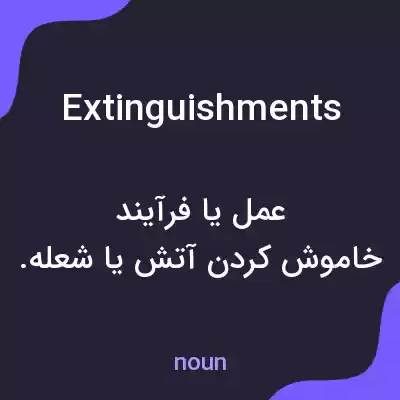 معنی extinguishments به فارسی معنی extinguishments به فارسی