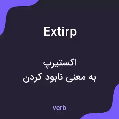 معنی extirp به فارسی معنی extirp به فارسی