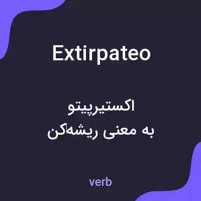 معنی extirpateo به فارسی معنی extirpateo به فارسی