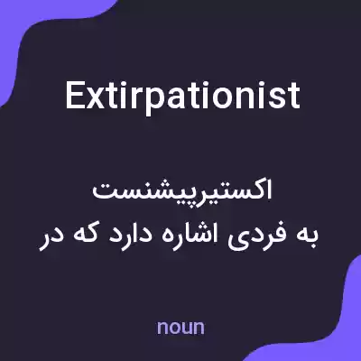 معنی extirpationist به فارسی معنی extirpationist به فارسی
