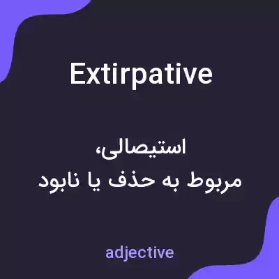 معنی extirpative به فارسی معنی extirpative به فارسی