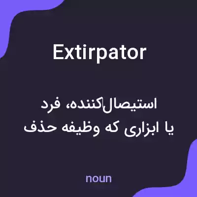 معنی extirpator به فارسی معنی extirpator به فارسی