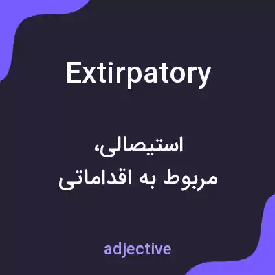معنی extirpatory به فارسی معنی extirpatory به فارسی