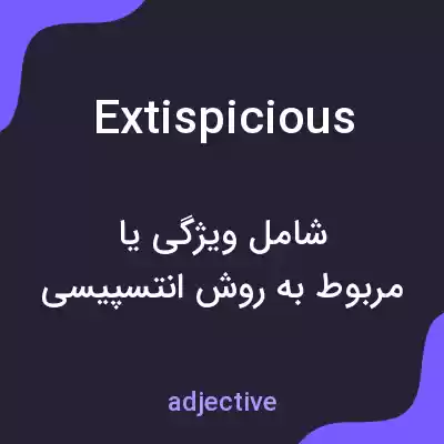 معنی extispicious به فارسی معنی extispicious به فارسی