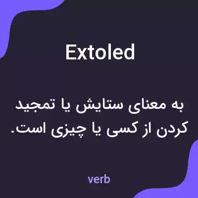 معنی extoled به فارسی معنی extoled به فارسی