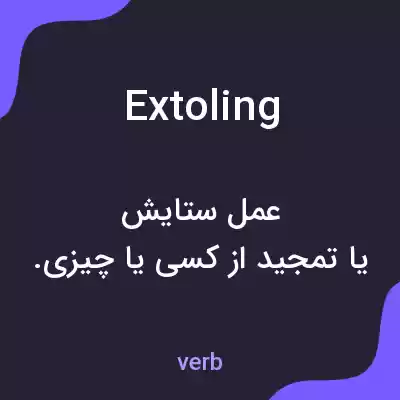 معنی extoling به فارسی معنی extoling به فارسی