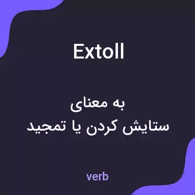 معنی extoll به فارسی معنی extoll به فارسی