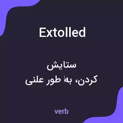 معنی extolled به فارسی معنی extolled به فارسی