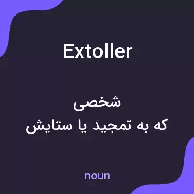 معنی extoller به فارسی معنی extoller به فارسی