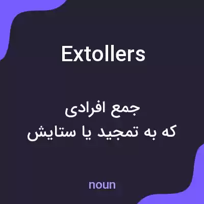 معنی extollers به فارسی معنی extollers به فارسی