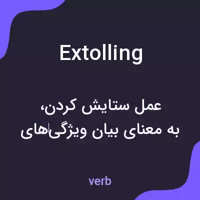 معنی extolling به فارسی معنی extolling به فارسی