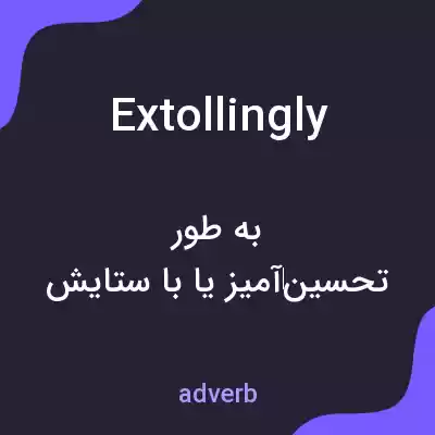 معنی extollingly به فارسی معنی extollingly به فارسی