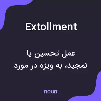 معنی extollment به فارسی معنی extollment به فارسی