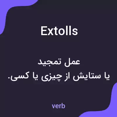 معنی extolls به فارسی معنی extolls به فارسی
