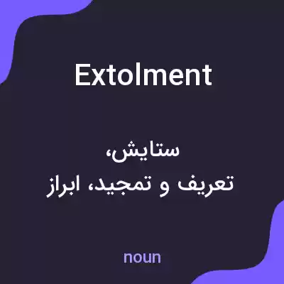 معنی extolment به فارسی معنی extolment به فارسی