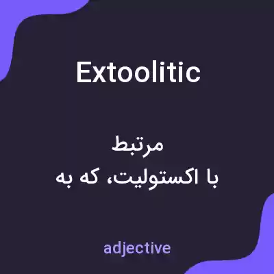 معنی extoolitic به فارسی معنی extoolitic به فارسی