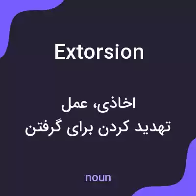 معنی extorsion به فارسی معنی extorsion به فارسی