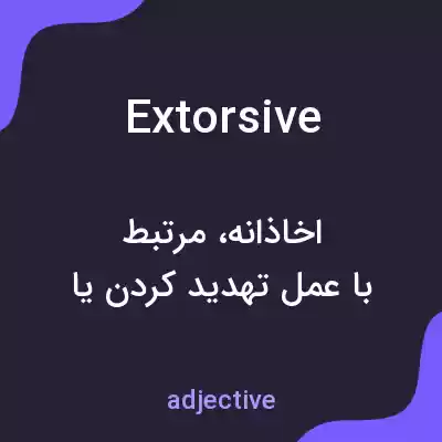 معنی extorsive به فارسی معنی extorsive به فارسی