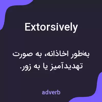 معنی extorsively به فارسی معنی extorsively به فارسی