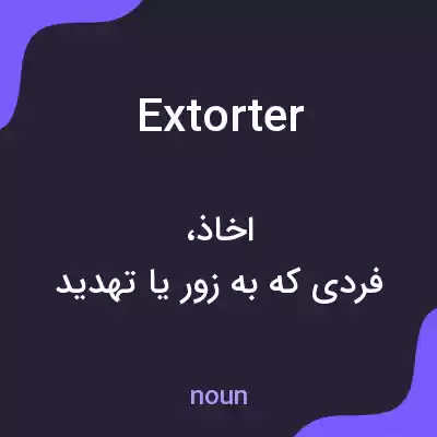 معنی extorter به فارسی معنی extorter به فارسی