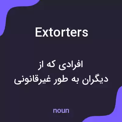 معنی extorters به فارسی معنی extorters به فارسی