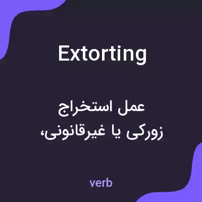 معنی extorting به فارسی معنی extorting به فارسی