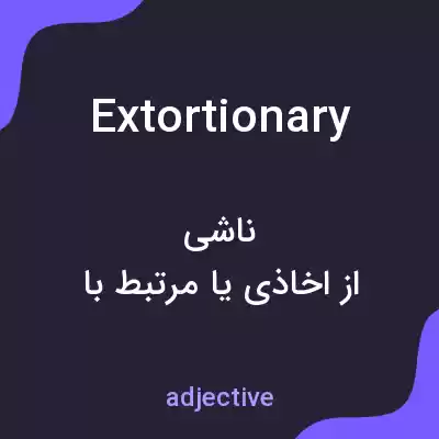 معنی extortionary به فارسی معنی extortionary به فارسی