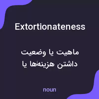 معنی extortionateness به فارسی معنی extortionateness به فارسی