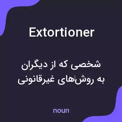 معنی extortioner به فارسی معنی extortioner به فارسی
