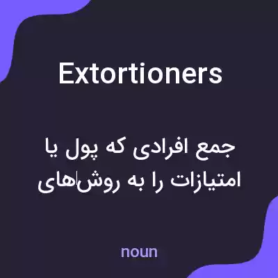معنی extortioners به فارسی معنی extortioners به فارسی