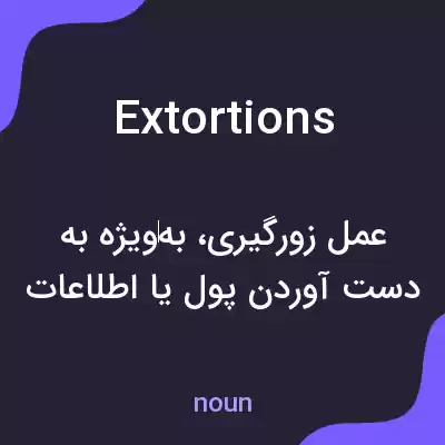 معنی extortions به فارسی معنی extortions به فارسی