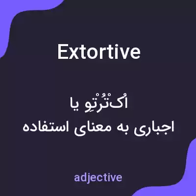 معنی extortive به فارسی معنی extortive به فارسی