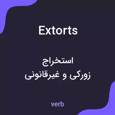معنی extorts به فارسی معنی extorts به فارسی