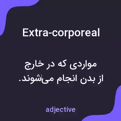 معنی extra-corporeal به فارسی معنی extra-corporeal به فارسی