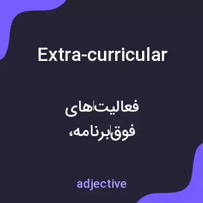 معنی extra-curricular به فارسی معنی extra-curricular به فارسی