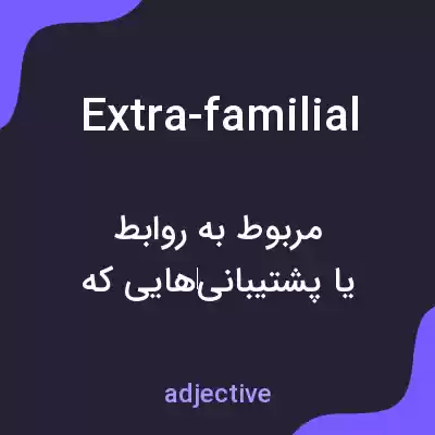 معنی extra-familial به فارسی معنی extra-familial به فارسی