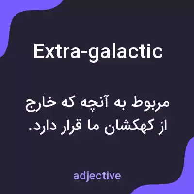 معنی extra-galactic به فارسی معنی extra-galactic به فارسی