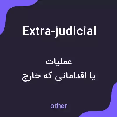 معنی extra-judicial به فارسی معنی extra-judicial به فارسی