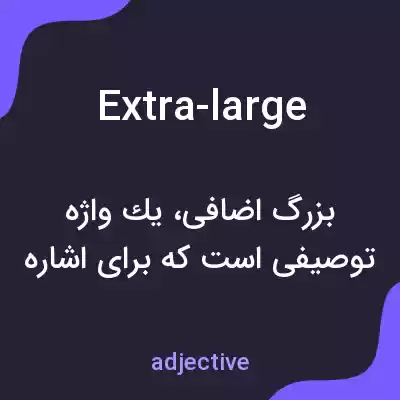 معنی extra-large به فارسی معنی extra-large به فارسی