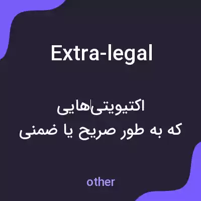 معنی extra-legal به فارسی معنی extra-legal به فارسی
