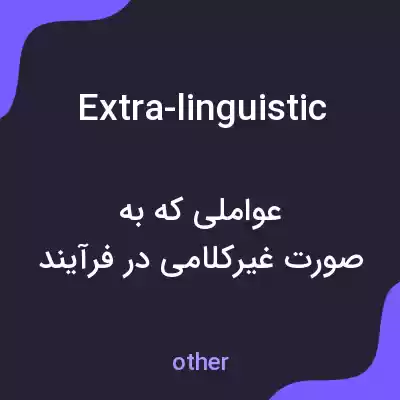معنی extra-linguistic به فارسی معنی extra-linguistic به فارسی