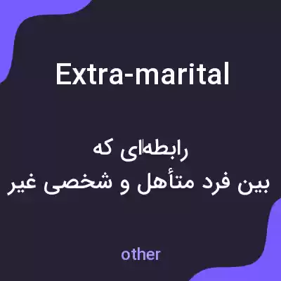 معنی extra-marital به فارسی معنی extra-marital به فارسی